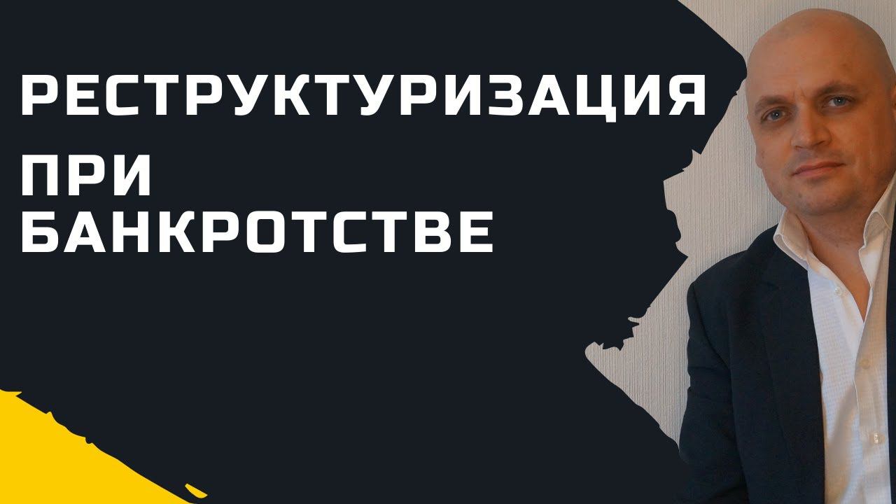 Реструктуризация Долга При Банкротстве Физических Лиц