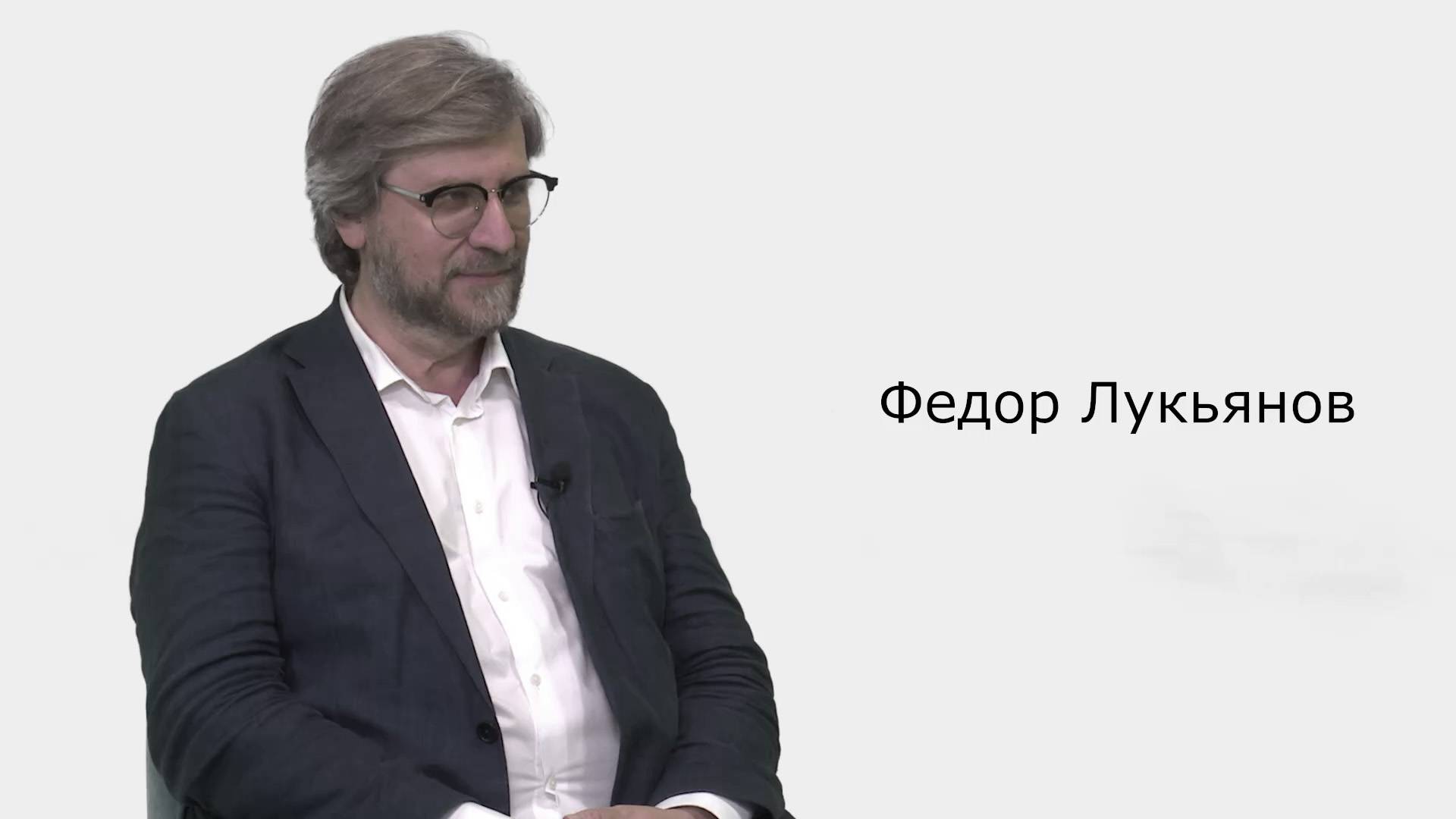 Выпуск 1. Фёдор Лукьянов: старая новая геополитика, или о том, почему как раньше, уже не будет