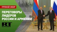 Путин проводит переговоры с премьером Армении Пашиняном