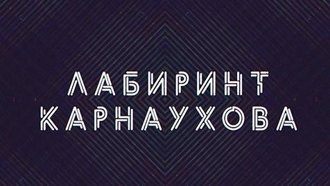 Лабиринт Карнаухова | СОЛОВЬЁВLIVE | 26 апреля 2024 года