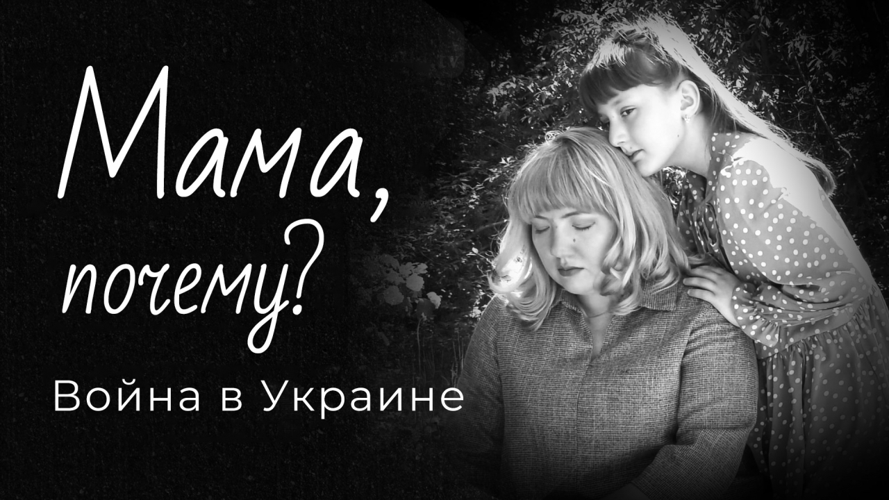 "Мама, почему?" - к войне в Украине  kla.tv/23855/2024-06-01