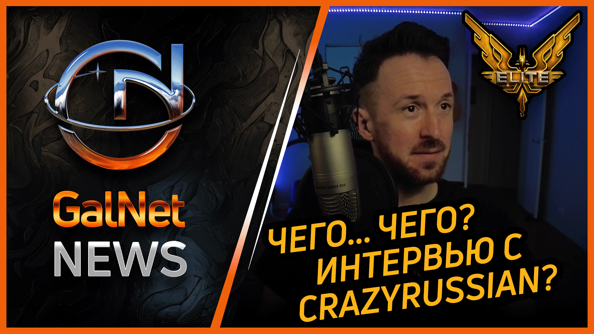 Интервью Каналу Galnet news | Elite Dangerous