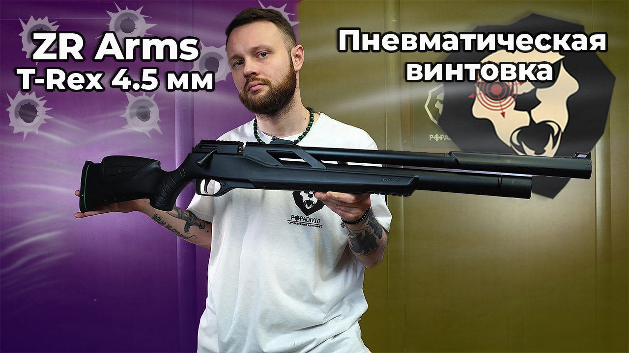 Пневматическая винтовка ZR Arms T-Rex 4.5 мм Видео Обзор