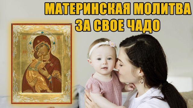 Материнская Молитва За Чадо Свое🙏🙏🙏