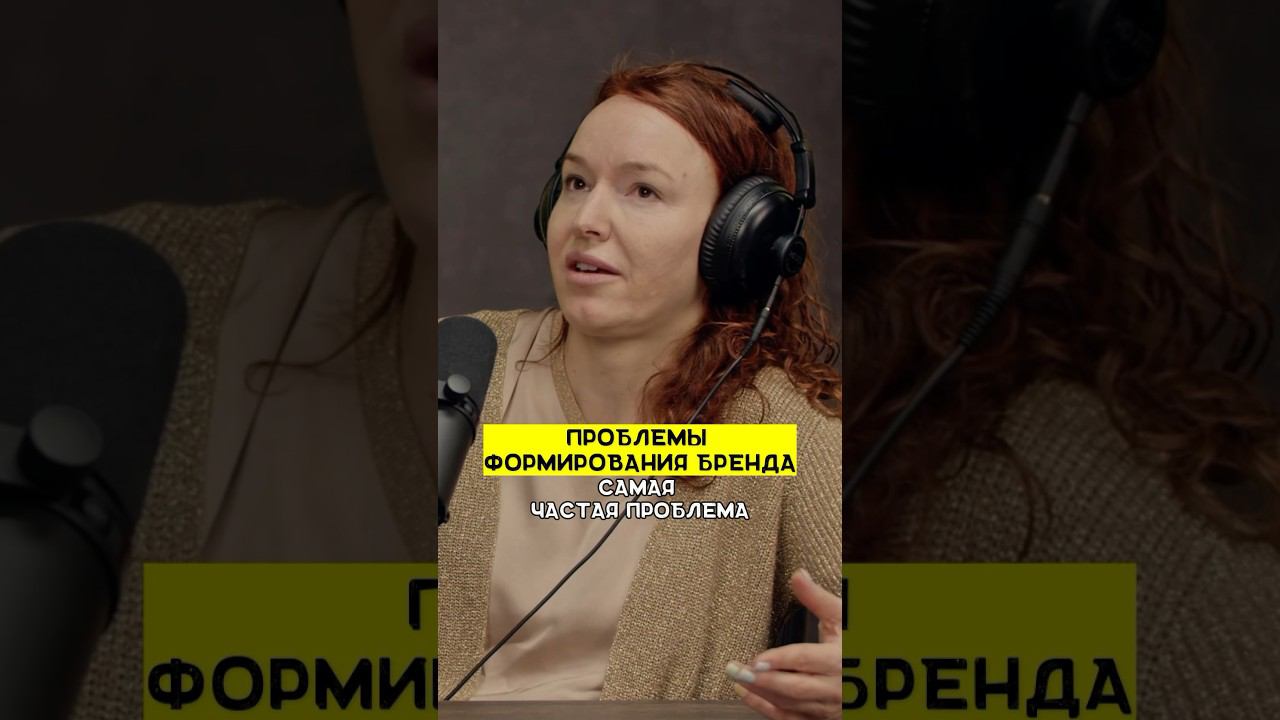 Проблемы формирования бренда |этоМахлин #бизнес #hr #бренд #podcast #2024