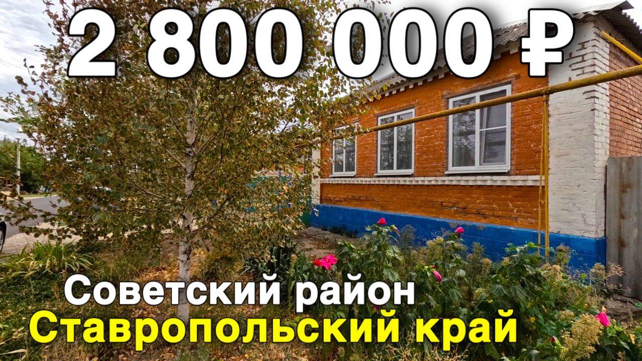 Продаётся дом за 2 800 000 ₽ в Ставропольском крае, Советский район. Дом на юге