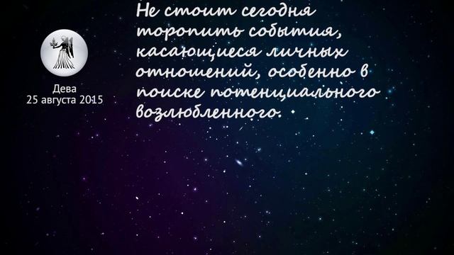 Дева гороскоп на 25 августа 2015