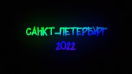 Санкт-Петербург 2022 с водой «8.2»