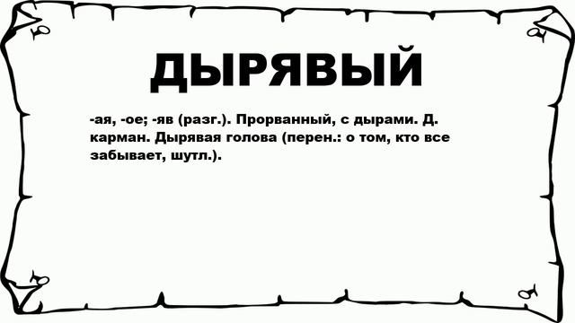 ДЫРЯВЫЙ - что это такое? значение и описание