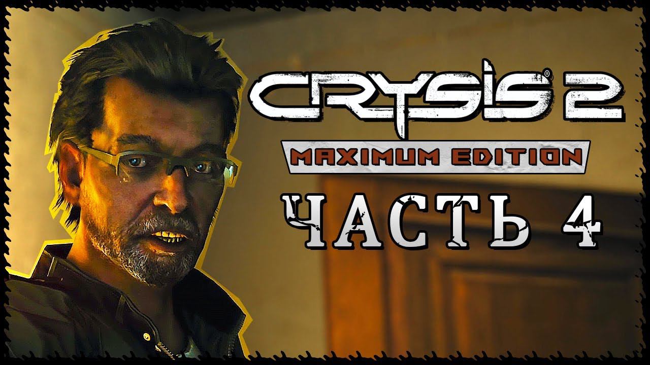 Crysis 2 - Maximum Edition (Крайзис 2) ➤ Прохождение - Часть 4 ➤ ПОДОПЫТНЫЙ КРОЛИК #Crysis2