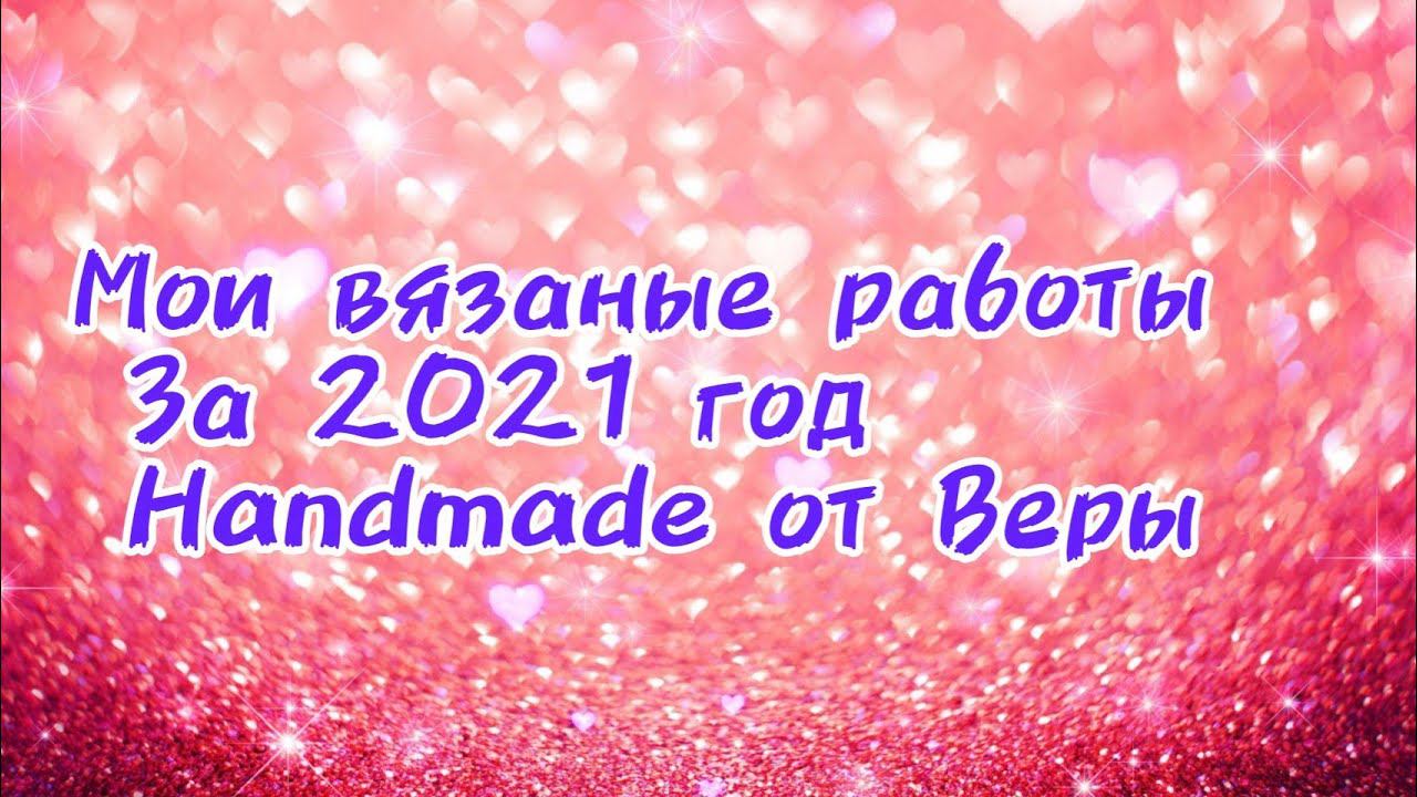 Мои вязаные работы и рецепты за 2021 год