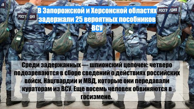В Запорожской и Херсонской областях задержали 25 вероятных пособников ВСУ