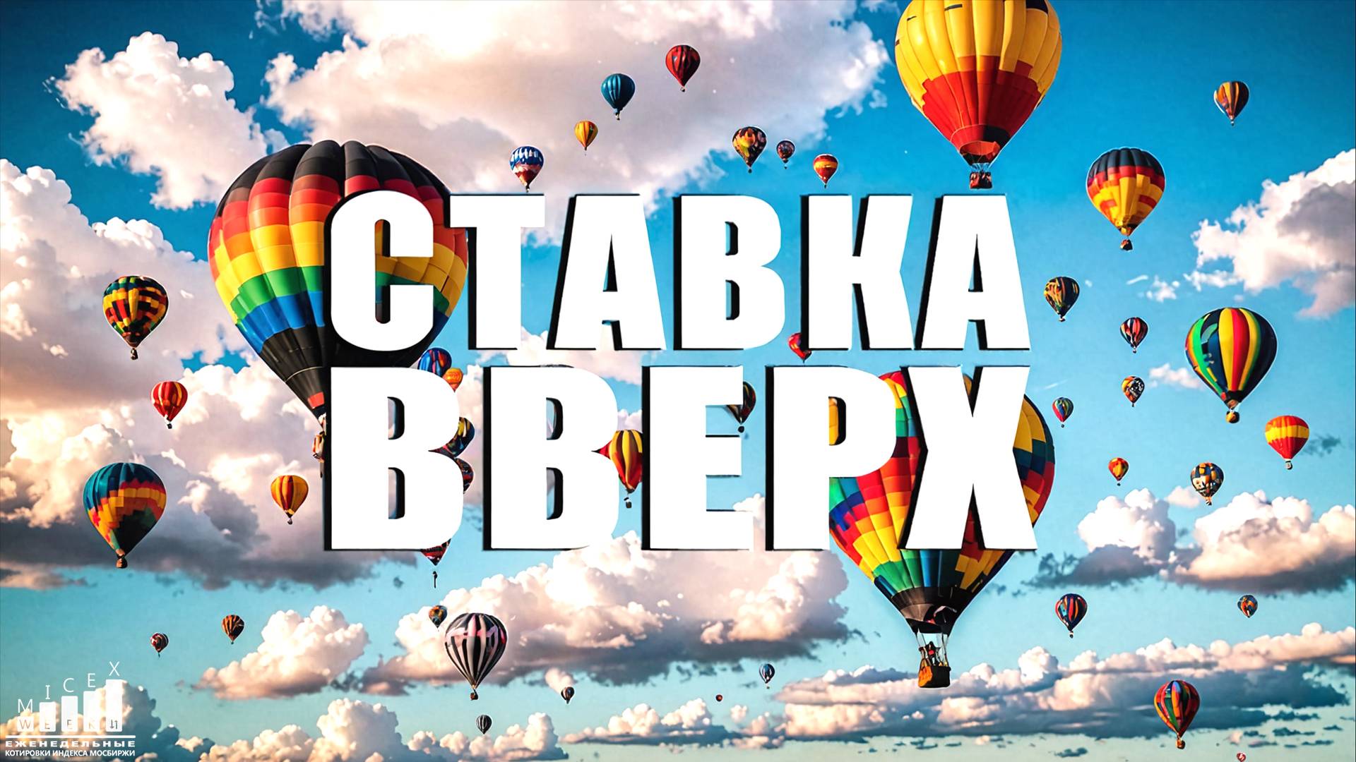 СТАВКА ВВЕРХ! Индекс МосБиржи за 37 неделю