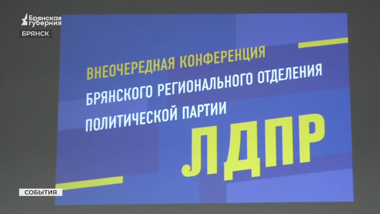 Конференция ЛДПР выборы 15_06_24 сайт
