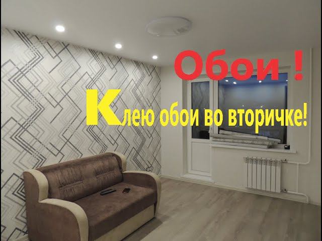 Наклеивание обоев во вторичке - весь процесс!