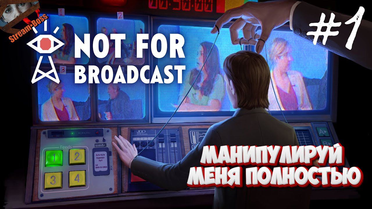 НОВОСТИ КОТОРЫЕ МЫ ЗАСЛУЖИЛИ | Not for Broadcast | Не для Эфира | Прохождение | Стрим #1