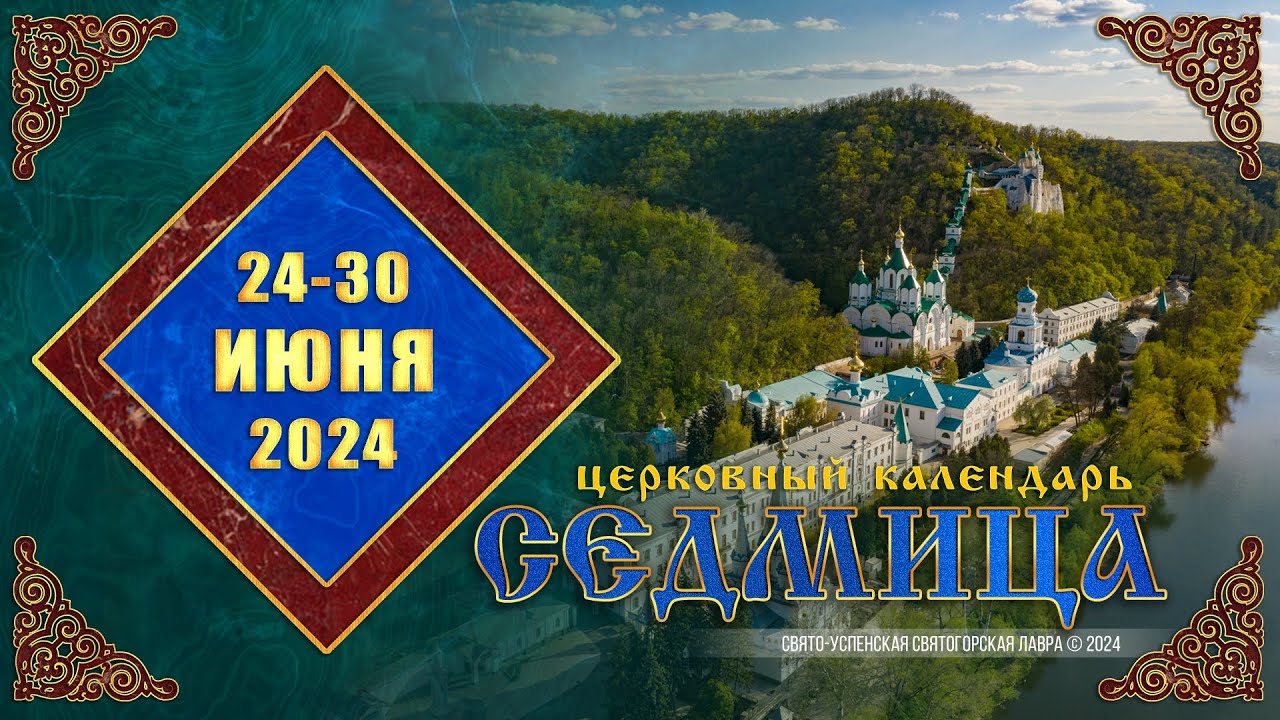 Мультимедийный православный календарь на 24–30 июня 2024 года