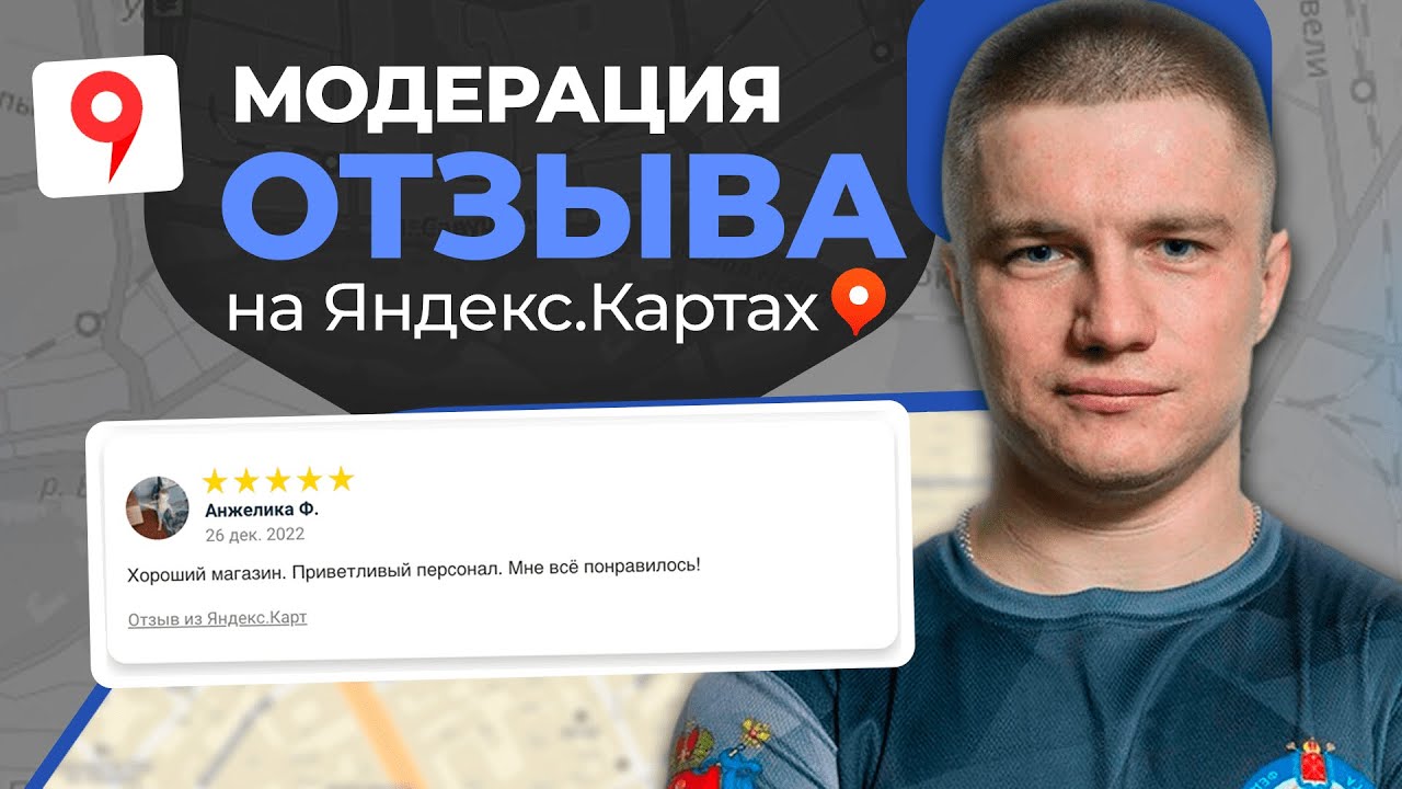 Как Пройти МОДЕРАЦИЮ ОТЗЫВА на Яндекс Картах? Глеб Андриишин
