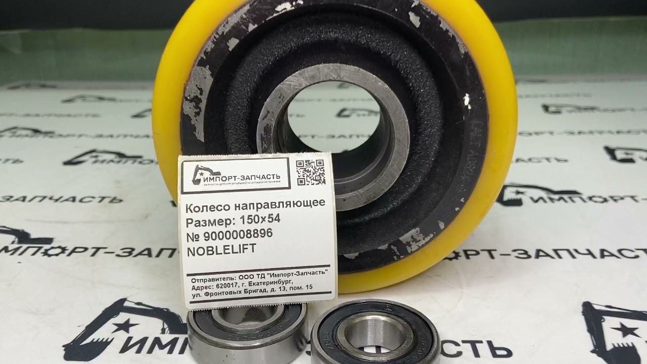 Колесо направляющее № 9000008896 NOBLELIFT (Штабелер)