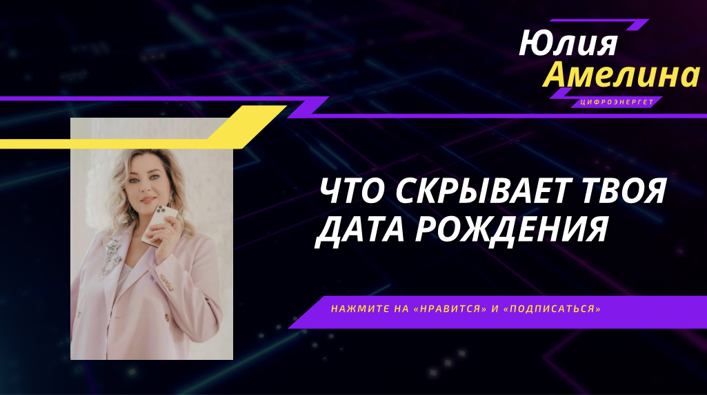 РАСЧЁТ И АНАЛИЗ НУМЕРОЛОГИЧЕСКОЙ МАТРИЦЫ ПО ДАТЕ РОЖДЕНИЯ, ЗНАЧЕНИЕ ЦИФР, ИНТЕРПРЕТАЦИЯ