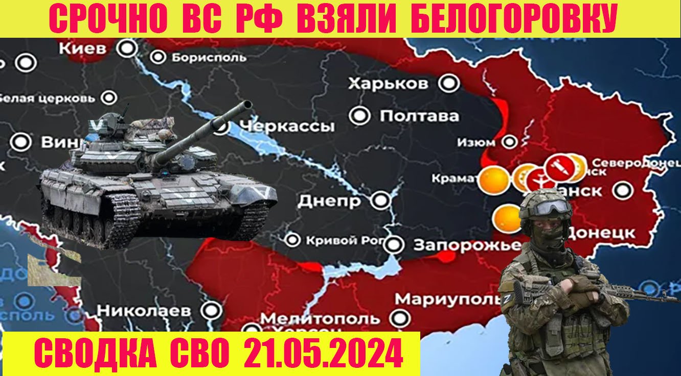 Сводка боевых действий с Украины 21.05.2024.  От  Павла  Белецкого