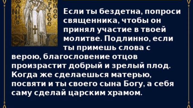 "О бесплодии" Святитель Иоанн Златоуст