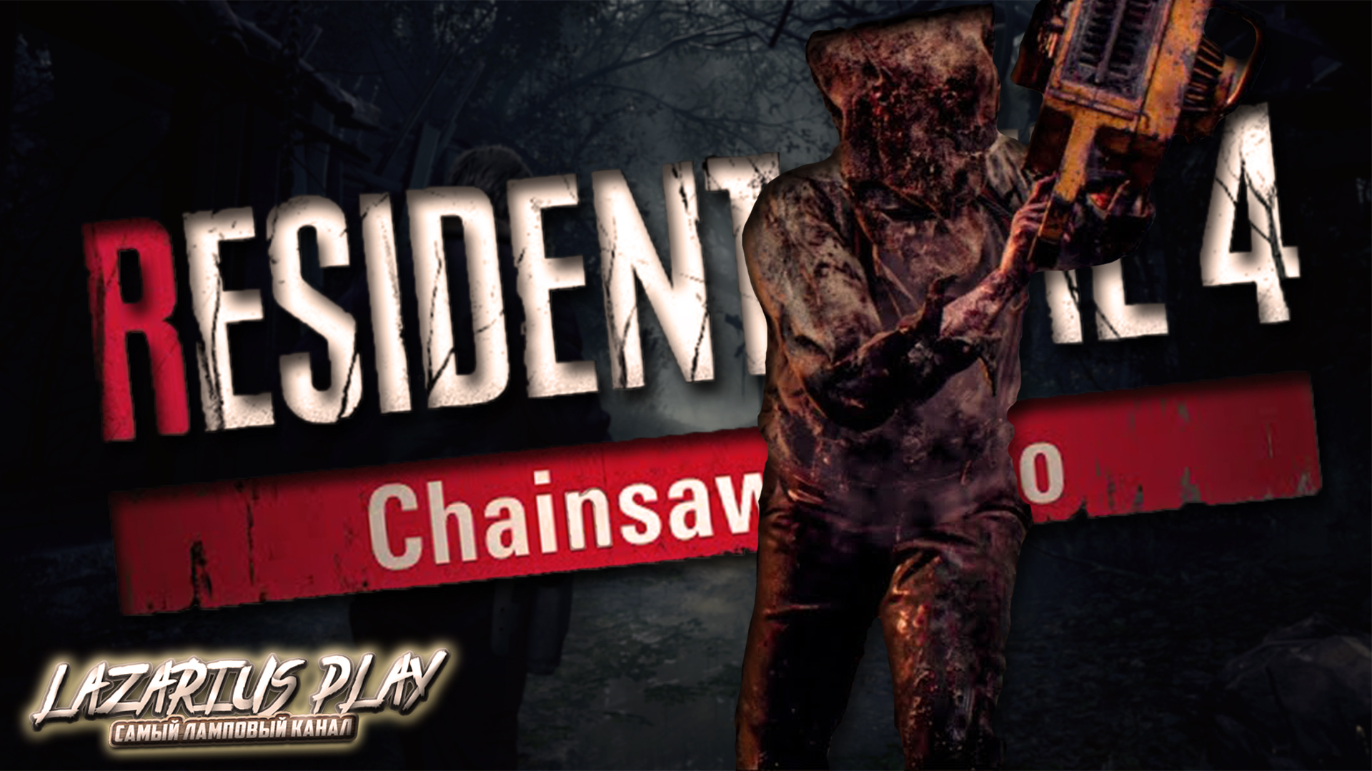 НОВАЯ ДЕРЕВНЯ © Resident Evil 4 Remake Chainsaw Demo