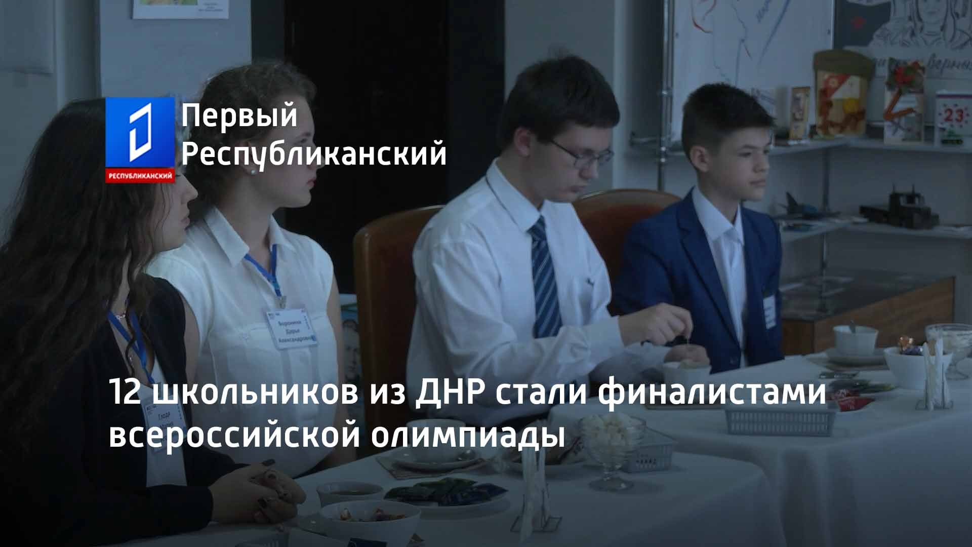 12 школьников из ДНР стали финалистами всероссийской олимпиады