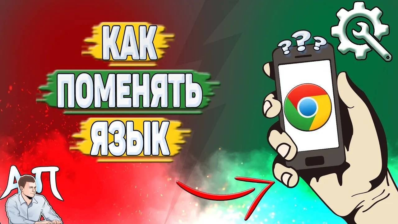 Как поменять язык в Гугл Хроме? Как изменить язык в Google Chrome?