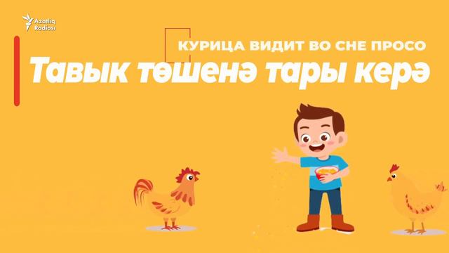 30 секунд на татарский: Тавык төшенә тары керә
