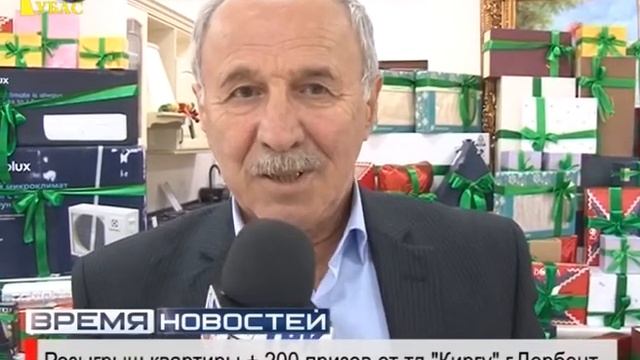 Розыгрыш квартиры + 200 призов от тд "Киргу" г.Дербент