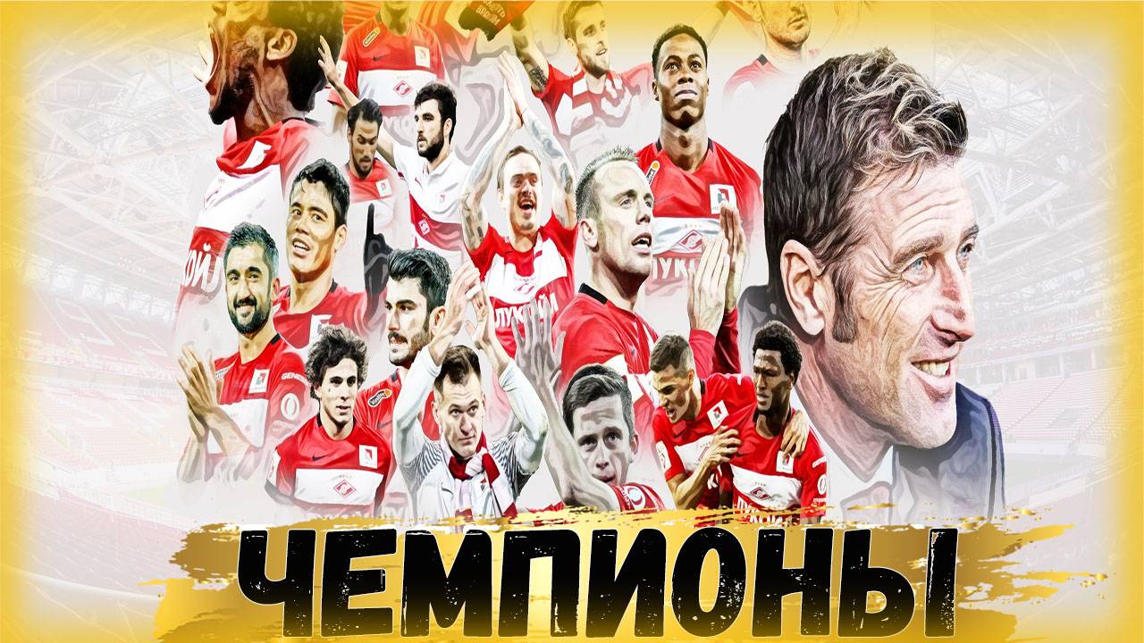 Чемпионский состав Спартака! Где они сейчас?