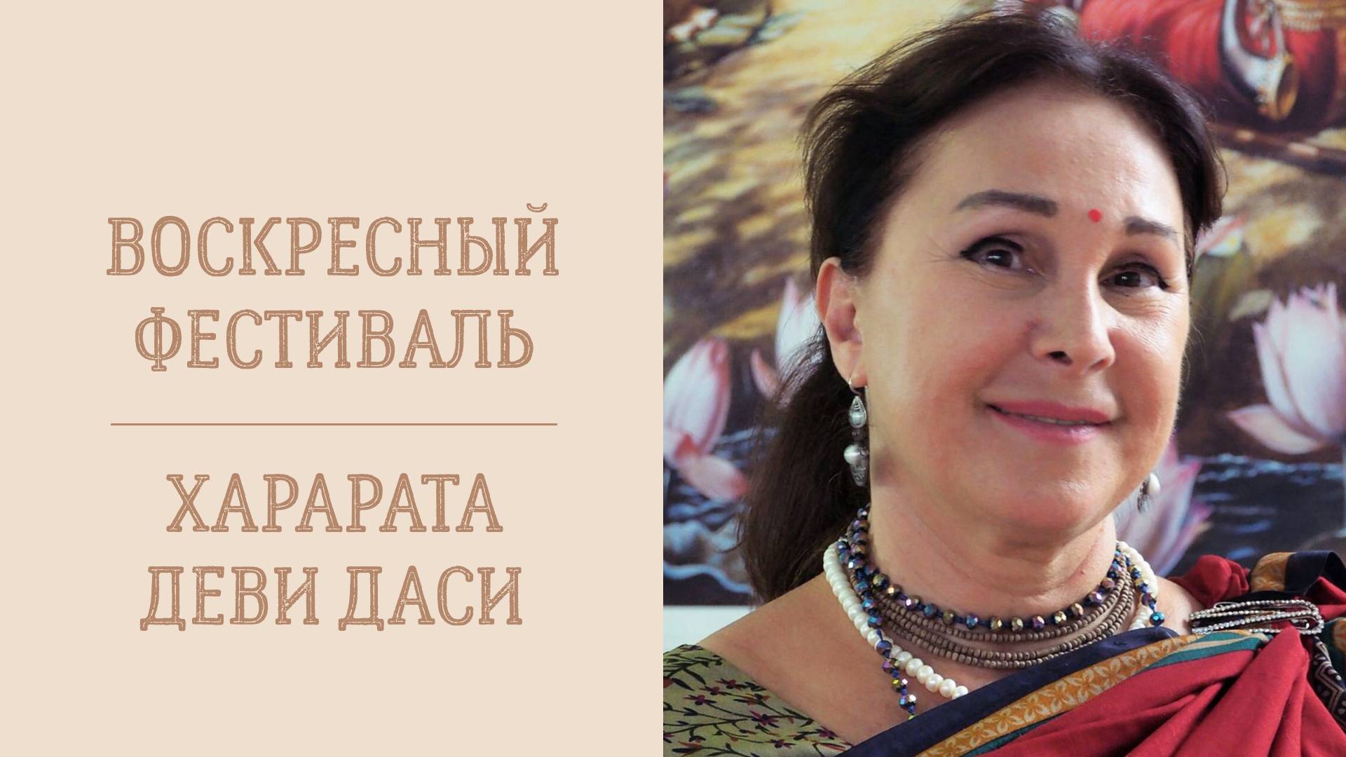 2.06.24 (16:00) Е.М. Харарата деви даси - Воскресная программа. Тема: "Как поблагодарить Бога".