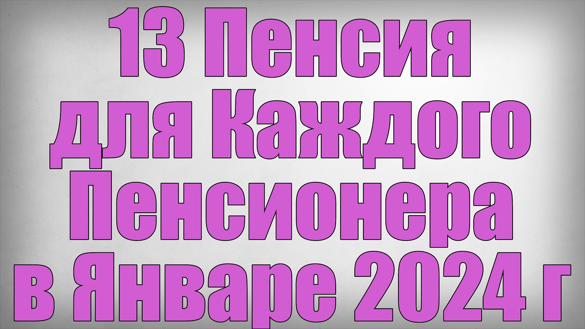 13 Пенсия для Каждого Пенсионера в Январе 2024 г