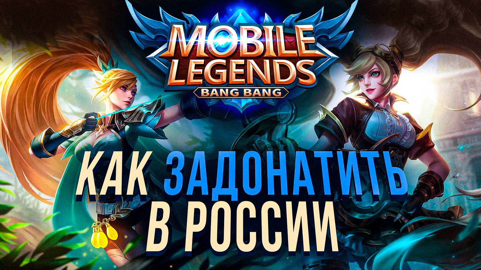 Как задонатить в Mobile Legends в России | Донат в Mobile legends в России