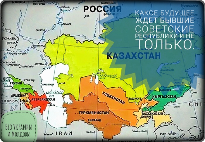 Что ожидает бывшие советские республики до 2035года.