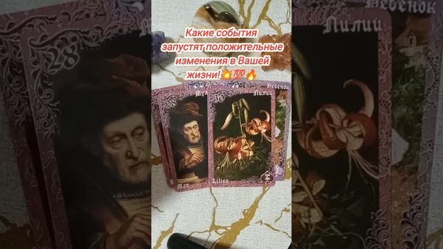 💫✨ Какие события запустят положительные изменения в Вашей жизни! #таро #tarot #гадание #тароонлайн