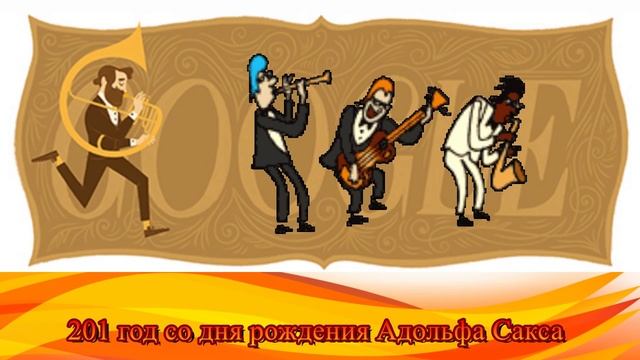 Адольф Сакс 201 год со дня рождения Адольфа Сакса Google Doodle