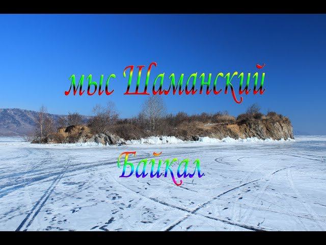 Байкал 2020 (мыс Шаманский зимой)
