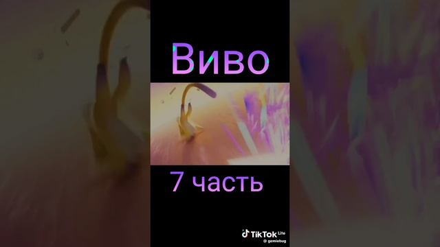 Виво #Vivo