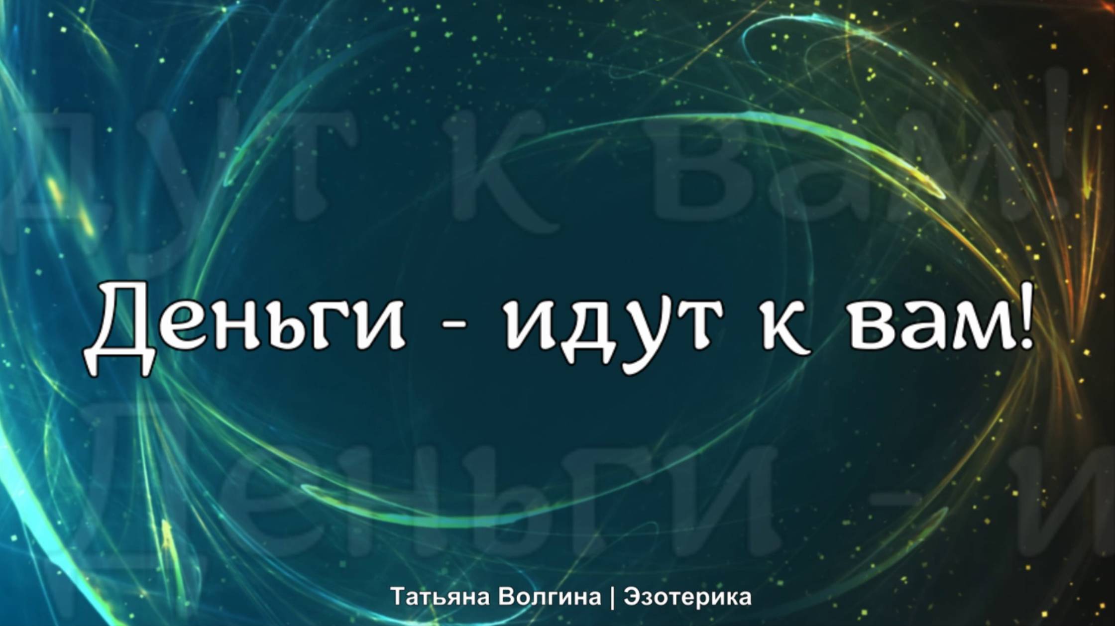 Онлайн-расклад Деньги - идут к вам!
Деньги совсем близко, льются рекой к вам!