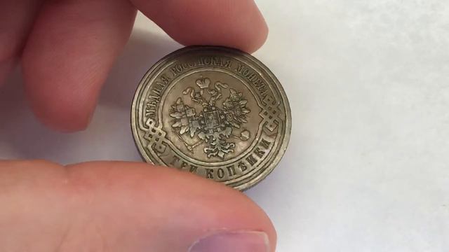 3 Копейки 1909г. Не частая монета