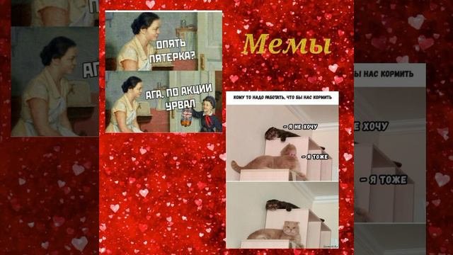Мемы