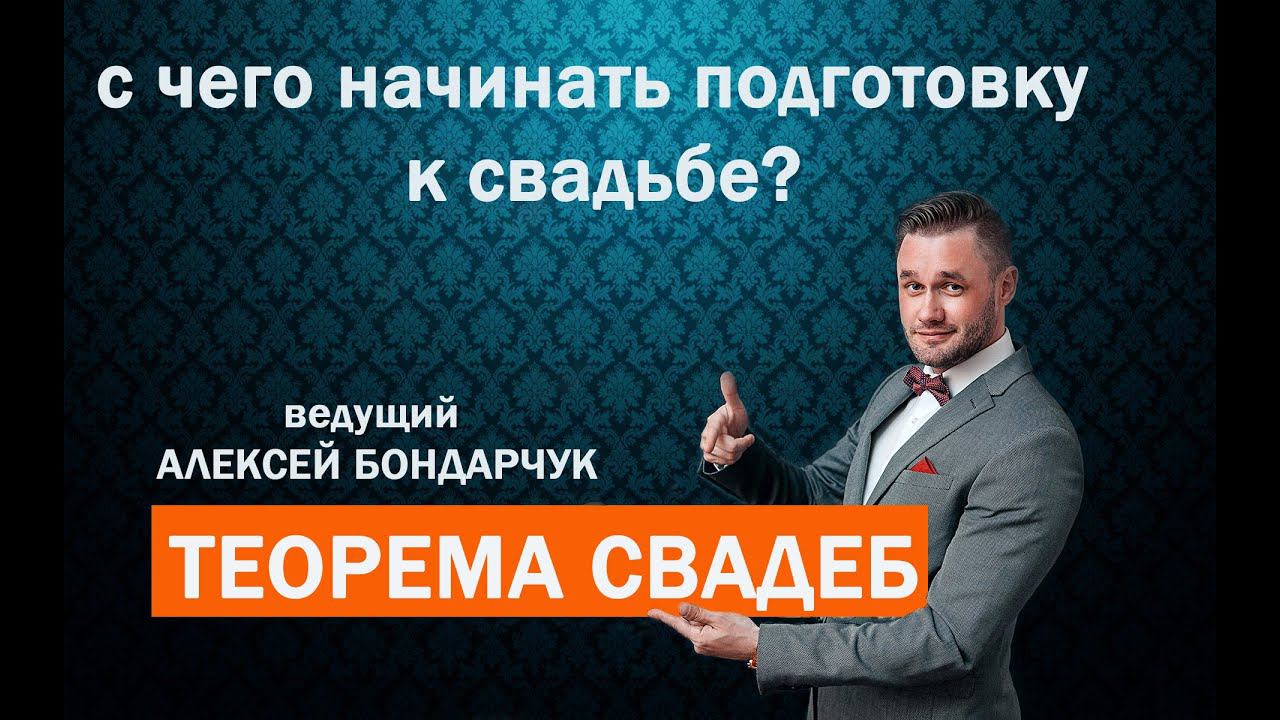 С чего начинать подготовку к свадьбе.Теорема свадеб. Выпуск №1