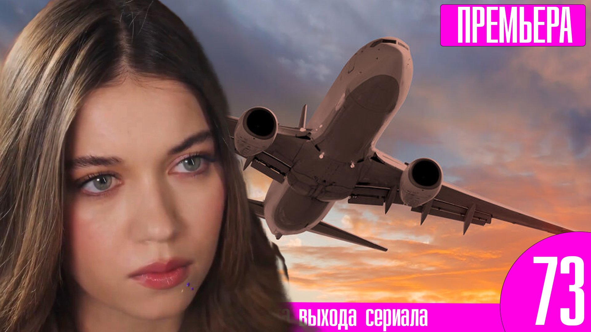 Зимородок 73 серия русская озвучка Два билета на самолет!