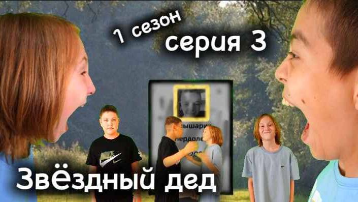 Звёздный Дед Сезон 1 Серия 3 (Возвращение)