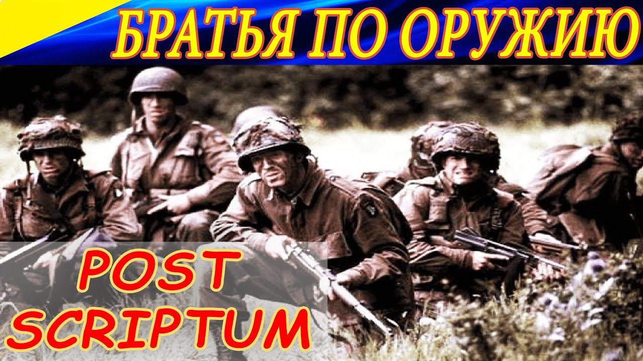 Братья по оружию. Brothers in Arms. Post Scriptum. (RUS-ENG speak)