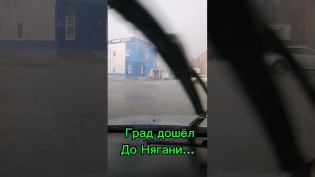 Нягань, град сегодня, не большой но был... И дальше жара...