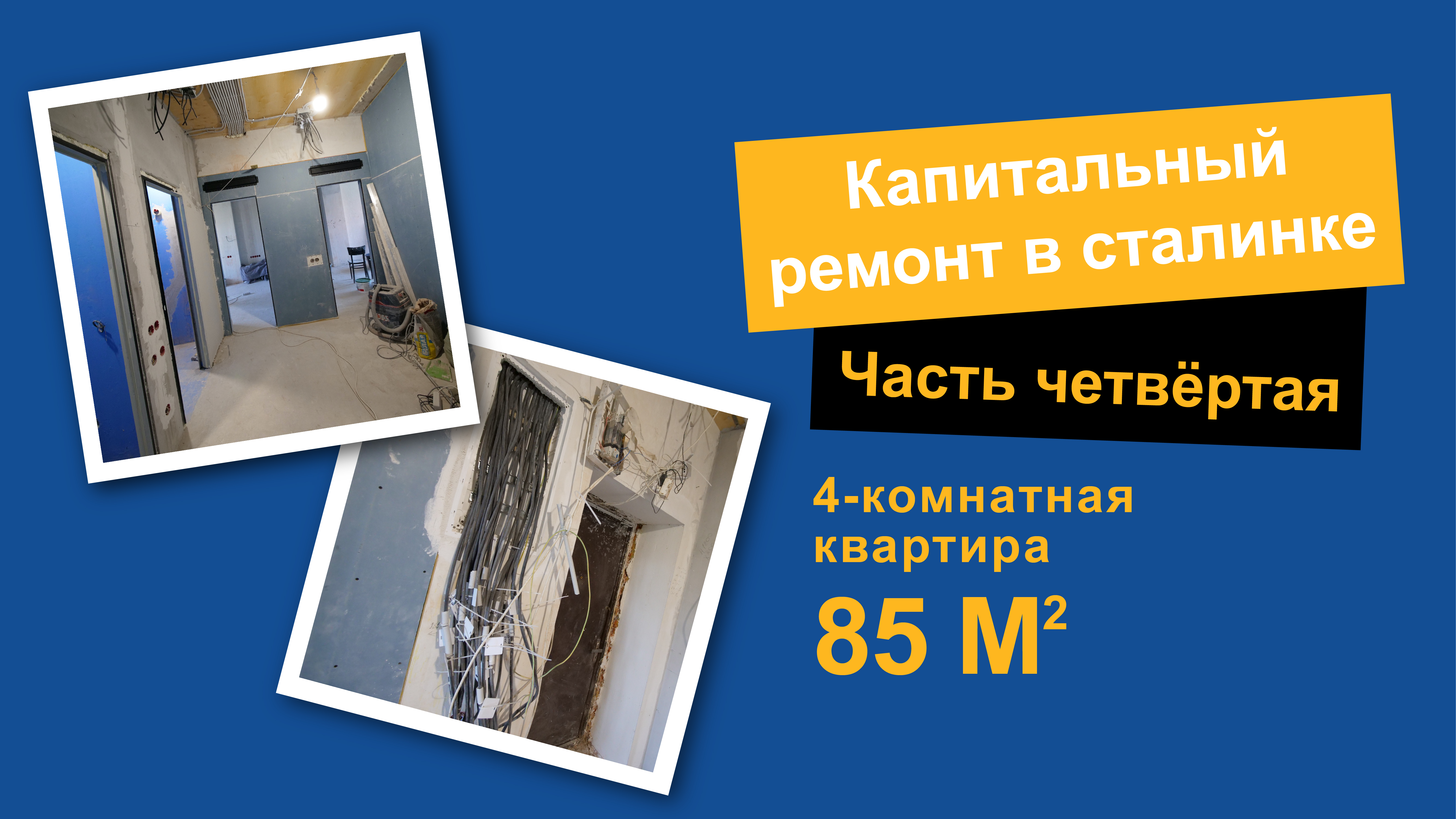 Капитальный ремонт в сталинке. Смотрим как получилось сделать сантехнику, звукоизоляцию, вентиляцию.
