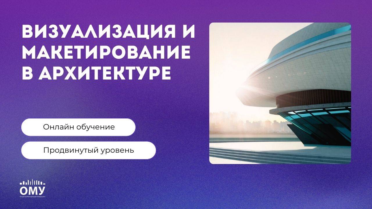 Квалификация «Визуализация и макетирование в архитектуре»